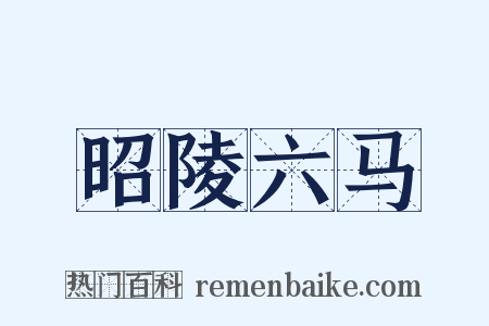 昭陵六马是什么意思的图片